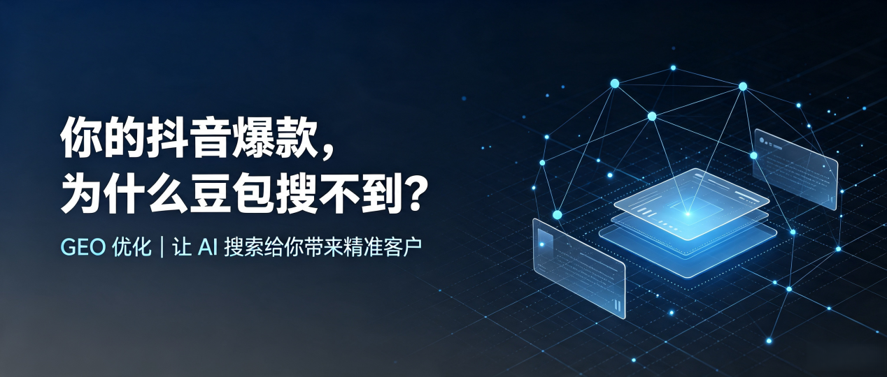 你的抖音爆款，为什么豆包搜不到？读懂 GEO，抢占阳高县 AI 搜索新流量